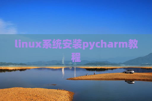 linux系统安装pycharm教程