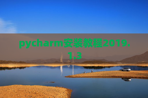pycharm安装教程2019.1.3