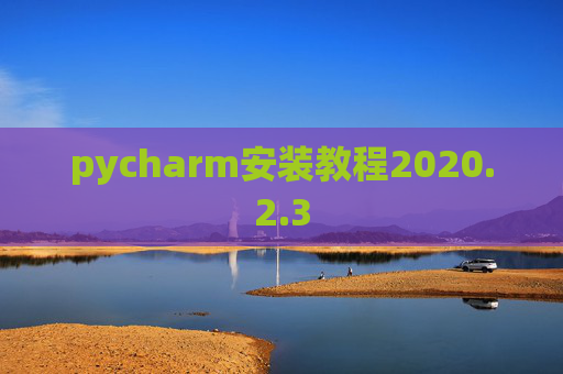 pycharm安装教程2020.2.3
